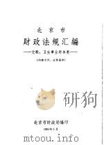 北京市财政法规汇编 文教、卫生事业财务类 1964 PDF电子版封面 北京市财政局编