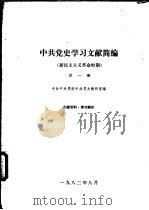 中共党史学习文献简编  新民主主义革命时期  第1、2册（1982 PDF版）