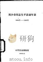 刘少奇同志生平活动年表 1898年-1969年 1980 PDF电子版封面 中国革命博物馆