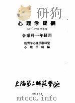 心理学提纲 1957-1958学年度 各系科一年级用 1957 PDF电子版封面 教育学心理学教研室心理学组编