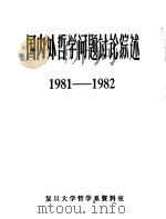 国内外哲学问题讨论综述 1981-1982 1983 PDF电子版封面 复旦大学哲学系资料室编
