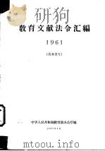 教育文献法令汇编  1961   1962  PDF电子版封面    中华人民共和国教育部办公厅编 
