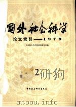 国外社会科学论文索引 第2辑 1979 PDF电子版封面 17190·005 中国社会科学院情报研究所编