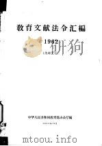 教育文献法令汇编  1962   1963  PDF电子版封面    教育部办公厅编 