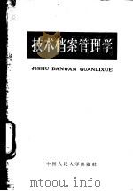 技术档案管理学   1962  PDF电子版封面  K7011·65  中国人民大学历史档案系技术档案管理学教研室编写 