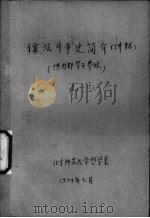 儒法斗争史简介 讲稿 1 1974 PDF电子版封面 北京师范大学哲学系