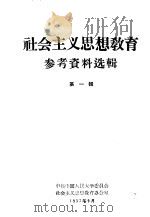 社会主义思想教育参考资料选辑 第1辑 1957 PDF电子版封面 中共中国人民大学委员会社会主义思想教育办公室