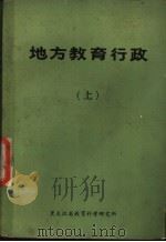 地方教育行政 上 PDF电子版封面 黑龙江省教育科学研究所