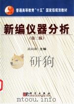 新编仪器分析 第2版 1992 PDF电子版封面 7030127315 高向阳主编