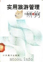 实用旅游管理 1994 PDF电子版封面 7800571777 程俐骢编著