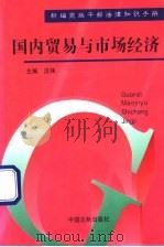 国内贸易与市场经济 1997 PDF电子版封面 7800832430 汪锋主编;李晓中等撰稿