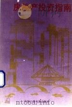 房地产投资指南 1993 PDF电子版封面 7504321095 李文,杨继瑞主编