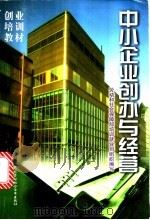 中小企业创办与经营 1999 PDF电子版封面 7504526894 创业培训教材编委会组织编写