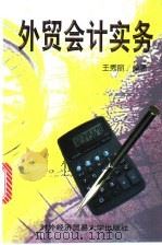 外贸会计实务 1999 PDF电子版封面 7810009206 王秀丽编著