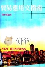 贸易应用文指南 1986 PDF电子版封面 陈春鸣编著