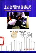 上市公司财务分析技巧 1999 PDF电子版封面 7542906747 沃兆寅等编著
