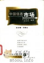 中国信息市场 1999 PDF电子版封面 7216026845 于清文,姜富渠编著