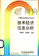 技术经济信息分析   1992  PDF电子版封面  7562208115  邹荫生，张智松主编 