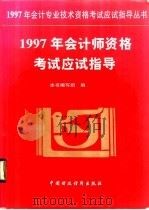 1997年会计师资格考试应试指导   1996  PDF电子版封面  7500532652  本书编写组编 