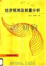 经济预测及数量分析 1989 PDF电子版封面 7538404414 吴凤山,胡湘韩主编