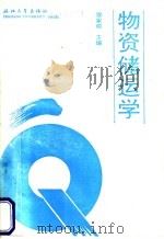 物资储运学 1992 PDF电子版封面 7308007820 覃家瑜主编