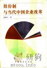 股份制与当代中国企业改革 1992 PDF电子版封面 7505009338 杨瑞龙著