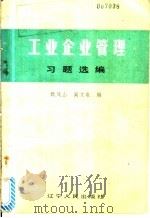 工业企业管理习题选编   1987  PDF电子版封面  7205001471  甄凤山，阚文泉编 