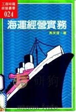 海运经营实务 1985 PDF电子版封面 马天泽著