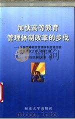 加快高等教育管理体制改革的步伐 全国高等教育管理体制改革经验交流会议文件、材料汇编 1998 PDF电子版封面 7305032646 教育部发展规划司编