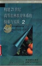 构建21世纪高等农林教育体系的探索与实践 2 以评促建-世纪跨越的积极准备 1999 PDF电子版封面 7040075709 《面向21世纪高等农林教育教学内容和课程体系改革计划》工作协