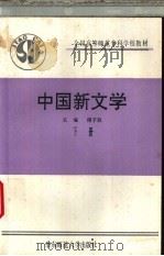 中国新文学 下 1993 PDF电子版封面 7561709560 傅子玖主编;王维宜等编写