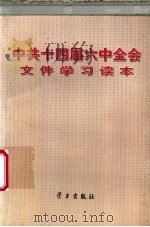 中共十四届六中全会文件学习读本 1996 PDF电子版封面 780116086X 本社编