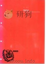 国际海运危险货物规则 2002版 第1部分 EMS指南 船舶载运危险货物应急反应措施 PDF电子版封面 大连交通危险货物咨询中心译