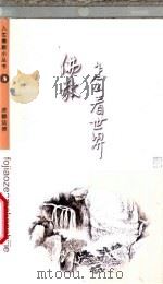 佛教怎么看世界（ PDF版）