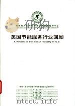 美国节能服务行业回顾（ PDF版）