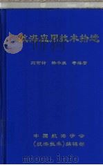 航海应用技术拾遗  下（ PDF版）