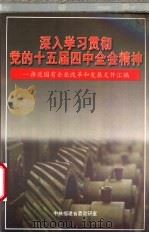 深入学习贯彻党的十五届四中全会精神-推进国有企业改革和发展文件汇编   1999  PDF电子版封面     