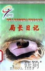 中华人民共和国第九届运动会决赛 局长日记 PDF电子版封面 蔡天初著