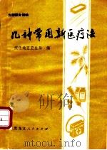 几种常用新医疗法   1975  PDF电子版封面  14093·18  绥化地区卫生局编 