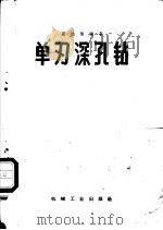 单刀深孔钻 1959 PDF电子版封面 盛达信编著