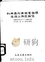 利用扇形无线电指标在海上测定船位   1956  PDF电子版封面    （苏）巴兰诺夫（Ю.К.Баранов）著；李景森等译 
