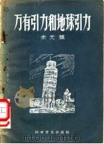 万有引力和地球引力   1958  PDF电子版封面  13051·151  余元镇编写 