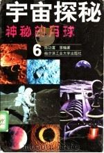神秘的月球   1999  PDF电子版封面  7560313590  陈功富等编著 