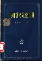飞机重心定位计算 1957 PDF电子版封面 15034·149 (苏)塞宁(В.М.Шейнин)著;孙震,周爱源译