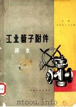 工业管子附件样本 1955 PDF电子版封面 15033·935 苏联机器进口公司编;中华人民共和国第一机械工业部第一机器工业
