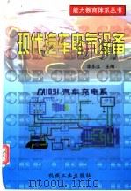 现代汽车电气设备（1999 PDF版）