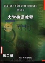 大学德语教程 第2册 1999 PDF电子版封面 7560820603 梁淑妍主编;王颖频,丁伟祥,李建民等编