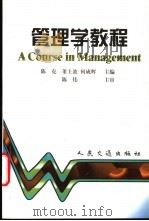 管理学教程 1999 PDF电子版封面 7114033133 陈克等主编