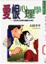 爱恨心理学 由犯罪心理学的观点探讨 1999 PDF电子版封面 9577545386 石田幸平著