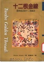 十二根金线:爱与成功的十二项秘诀 1996 PDF电子版封面 9579553602 爱丽丝克·韦伯著;阎蕙群译